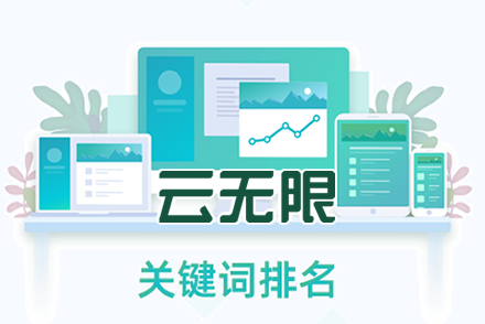 关键词排名